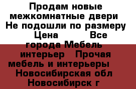 Продам новые межкомнатные двери .Не подошли по размеру. › Цена ­ 500 - Все города Мебель, интерьер » Прочая мебель и интерьеры   . Новосибирская обл.,Новосибирск г.